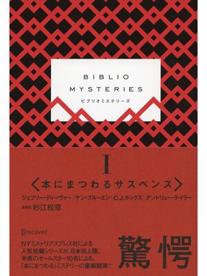 cover image of BIBLIO MYSTERIES: I （ビブリオミステリーズ１）